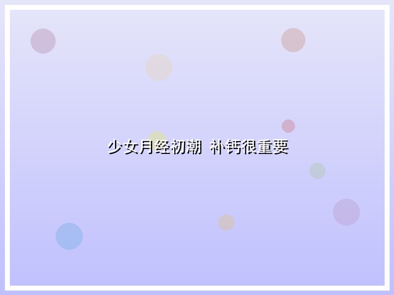 少女月经初潮 补钙很重要