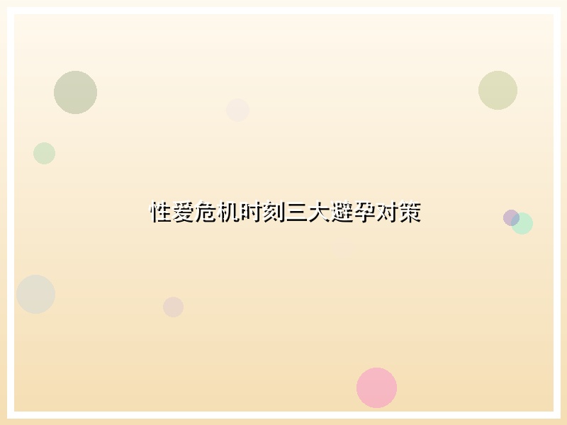 性爱危机时刻三大避孕对策