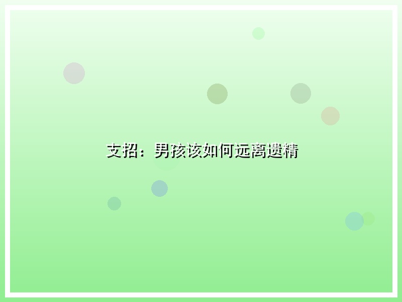 支招：男孩该如何远离遗精