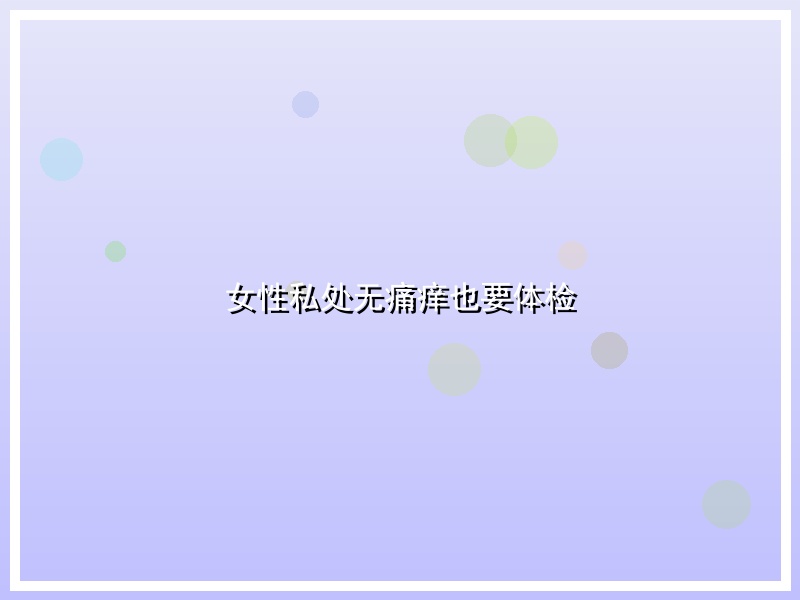 女性私处无痛痒也要体检