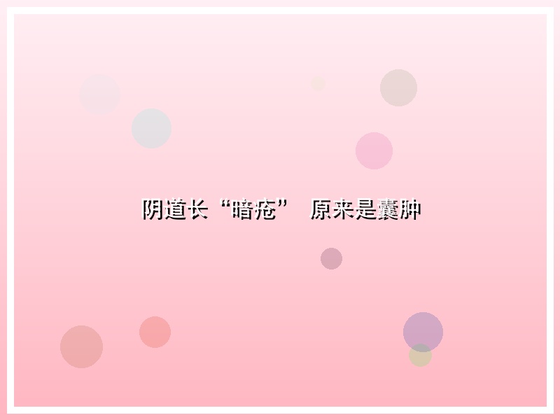 阴道长“暗疮” 原来是囊肿
