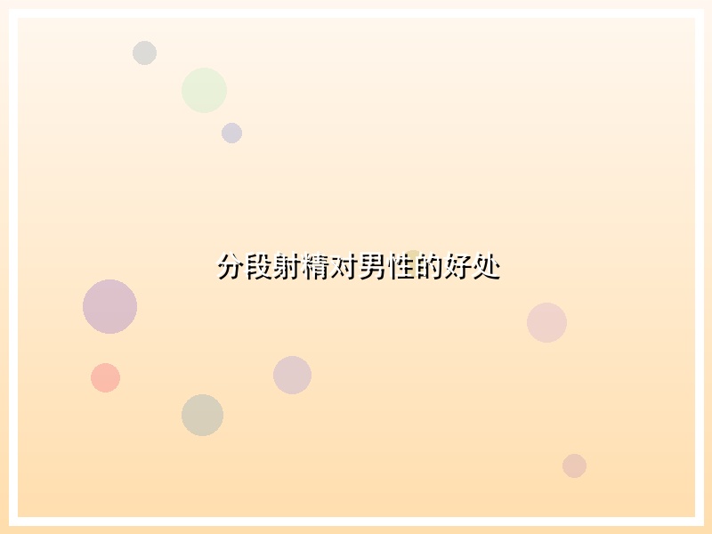 分段射精对男性的好处
