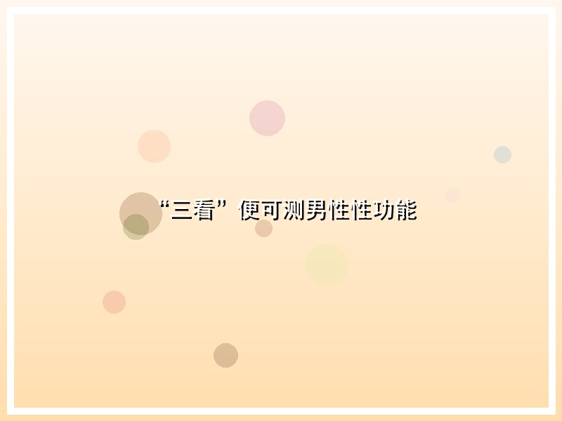 “三看”便可测男性性功能