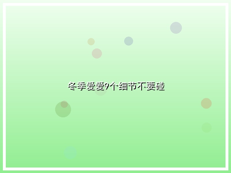 冬季爱爱9个细节不要碰