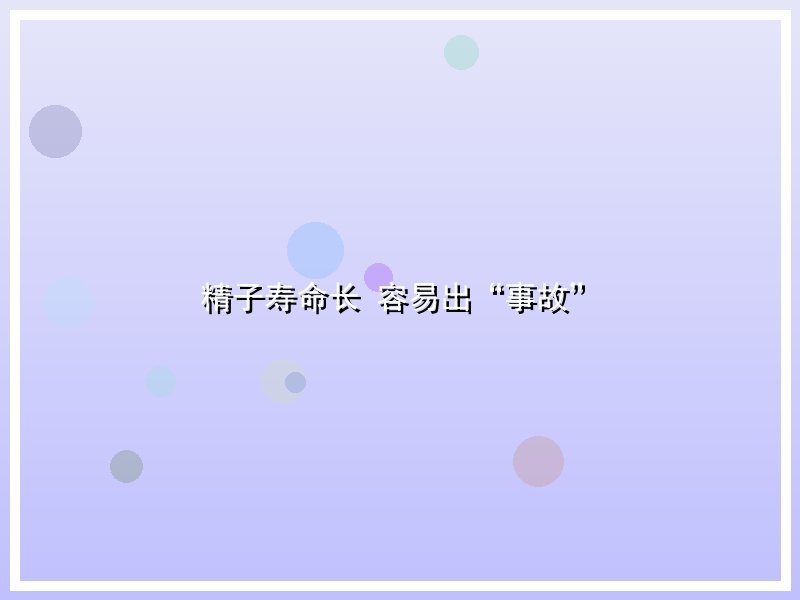 精子寿命长 容易出“事故”