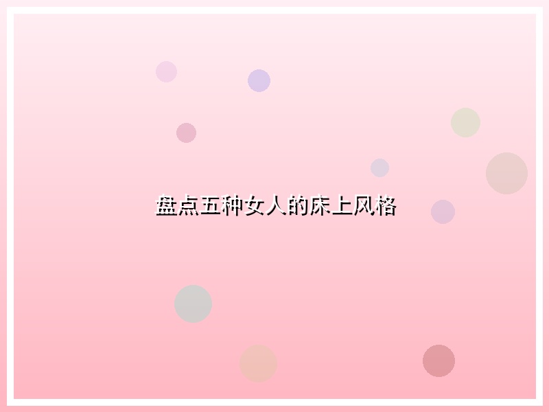 盘点五种女人的床上风格