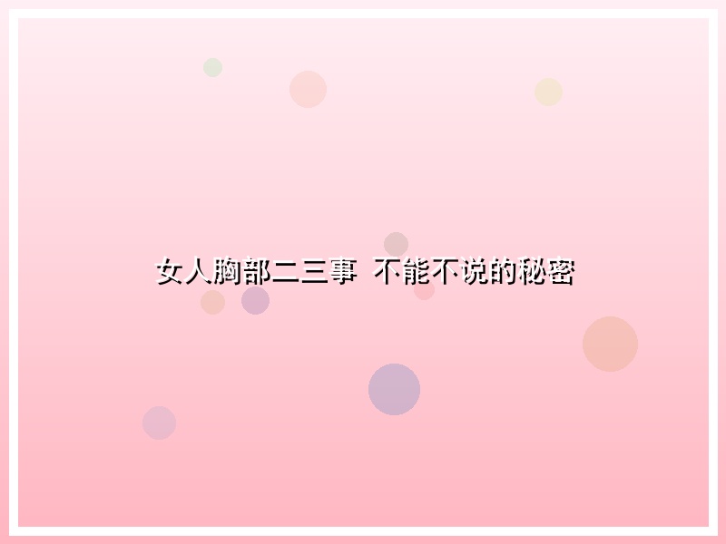 女人胸部二三事 不能不说的秘密