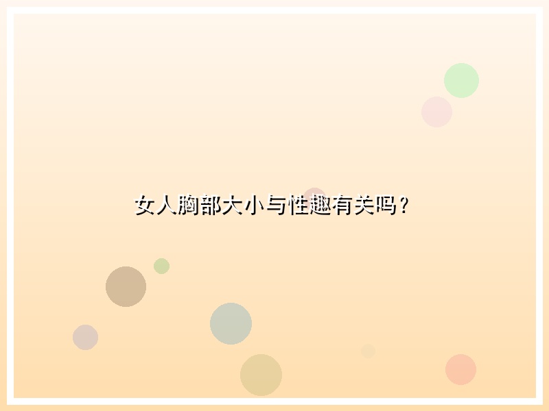 女人胸部大小与性趣有关吗？
