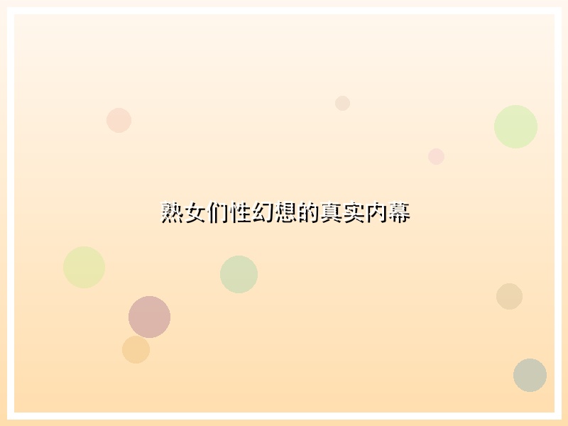 熟女们性幻想的真实内幕