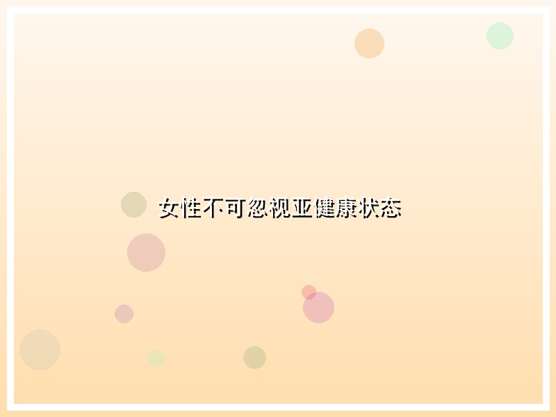 女性不可忽视亚健康状态