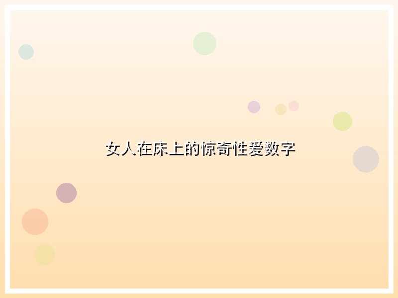 女人在床上的惊奇性爱数字
