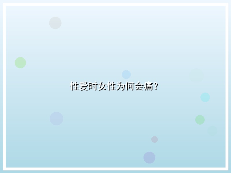 性爱时女性为何会痛？