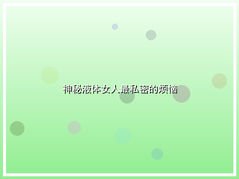 神秘液体女人最私密的烦恼