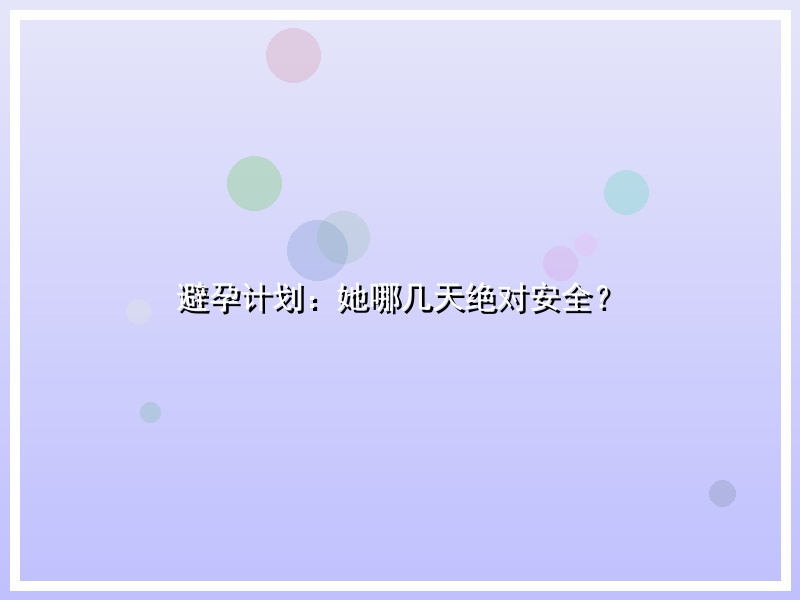 避孕计划：她哪几天绝对安全？