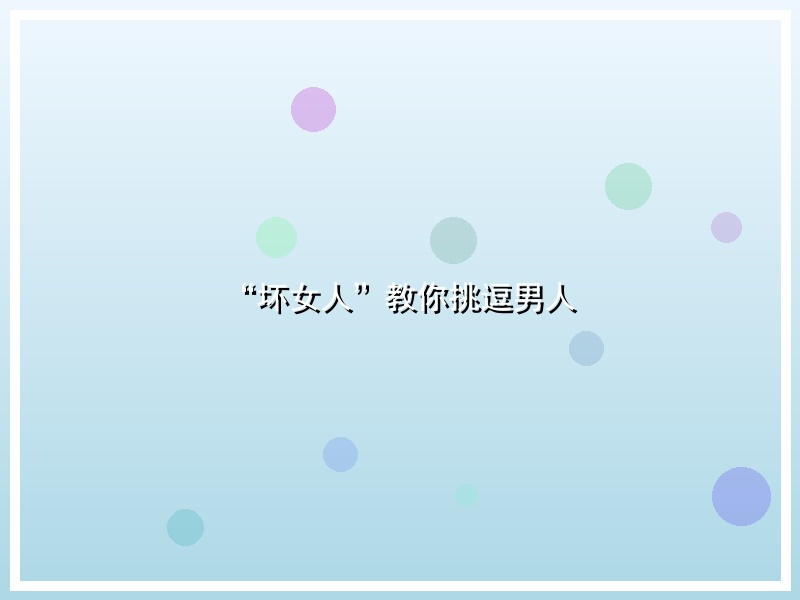 “坏女人”教你挑逗男人