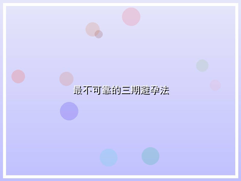 最不可靠的三期避孕法