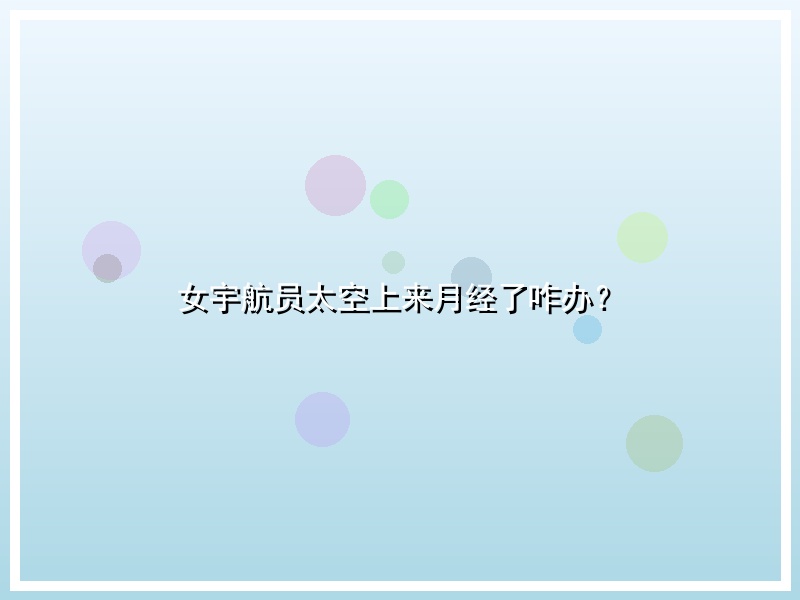 女宇航员太空上来月经了咋办？