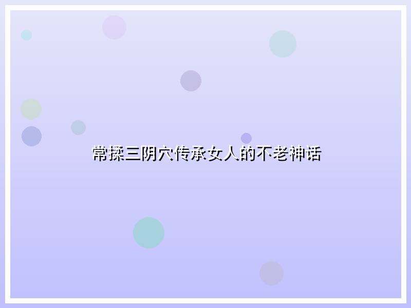 常揉三阴穴传承女人的不老神话