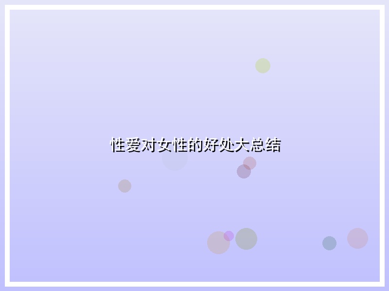 性爱对女性的好处大总结