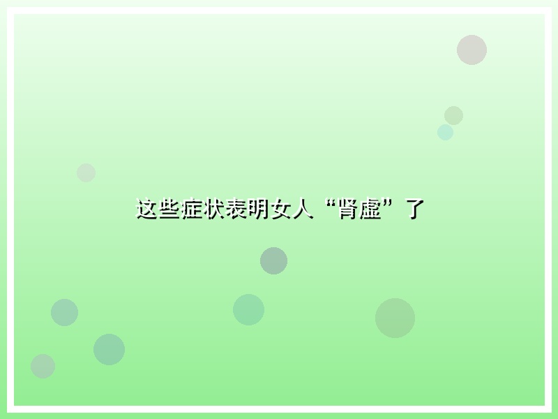 这些症状表明女人“肾虚”了