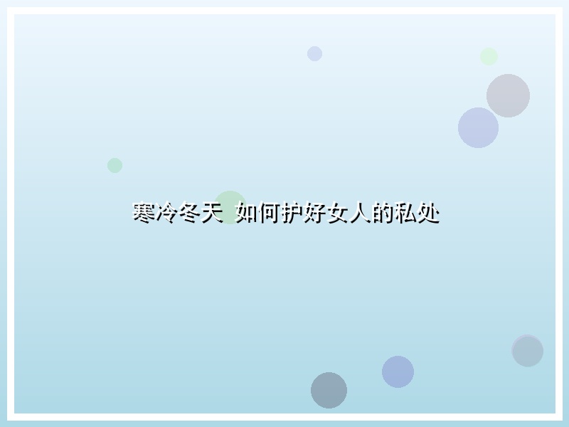 寒冷冬天 如何护好女人的私处