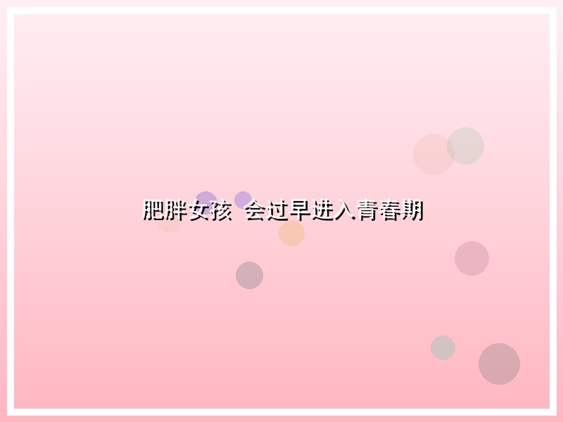 肥胖女孩 会过早进入青春期