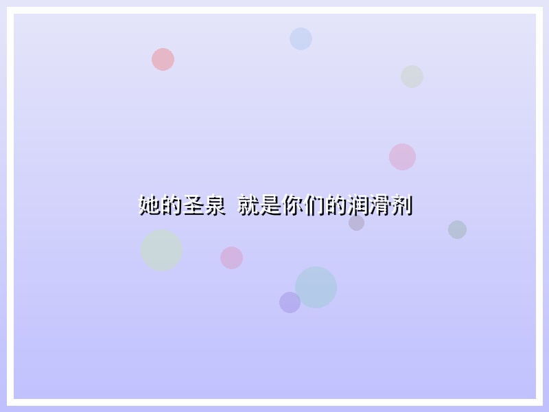她的圣泉 就是你们的润滑剂