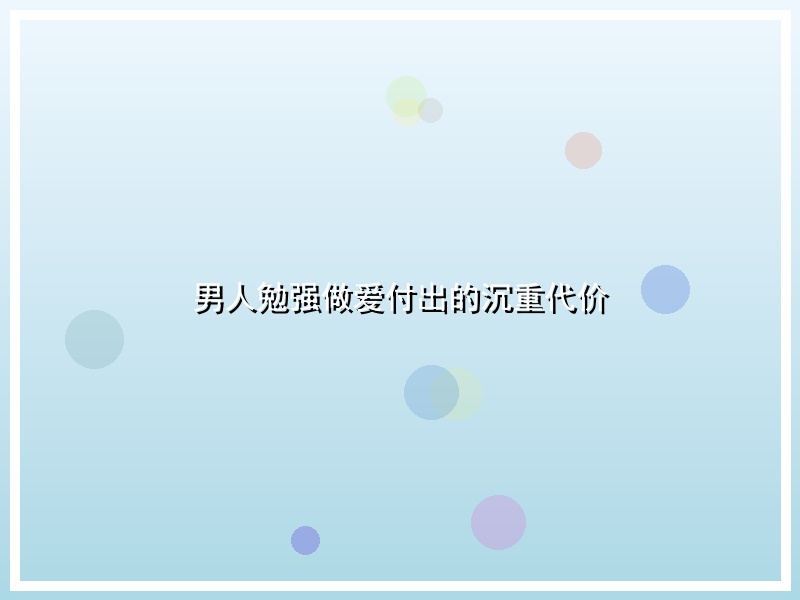 男人勉强做爱付出的沉重代价