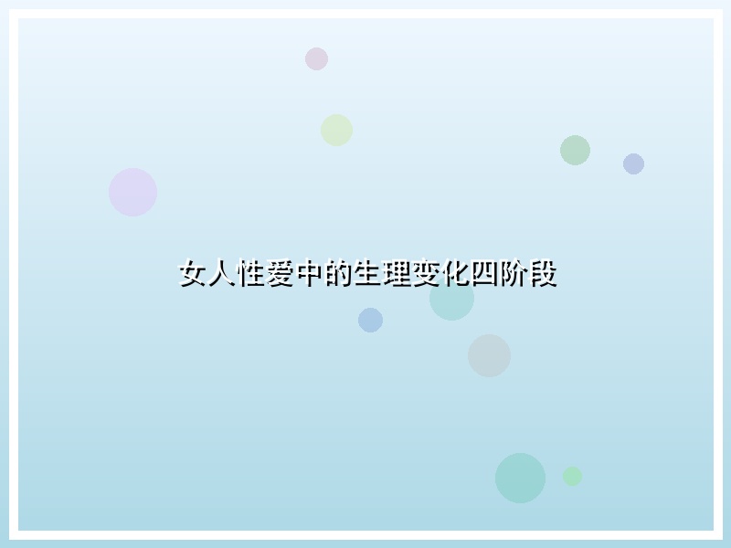 女人性爱中的生理变化四阶段