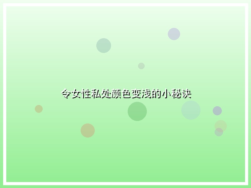 令女性私处颜色变浅的小秘诀