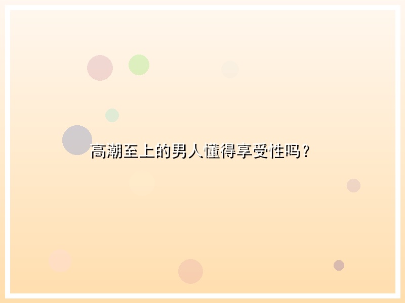 高潮至上的男人懂得享受性吗？