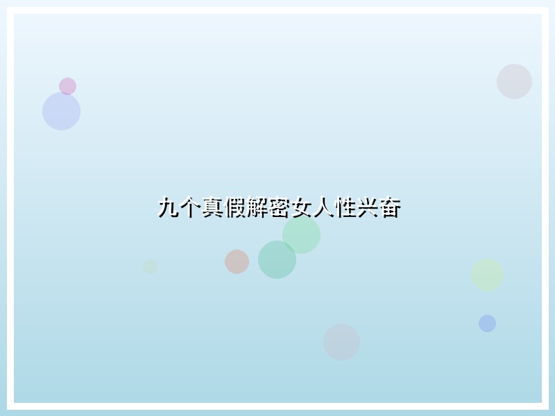 九个真假解密女人性兴奋