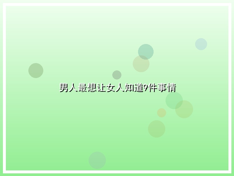 男人最想让女人知道9件事情