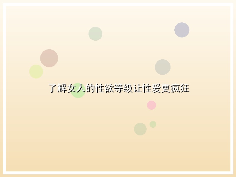 了解女人的性欲等级让性爱更疯狂