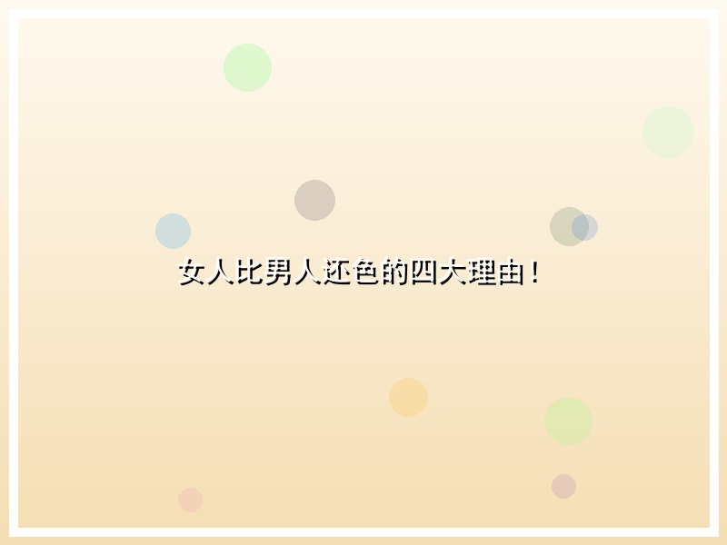 女人比男人还色的四大理由！