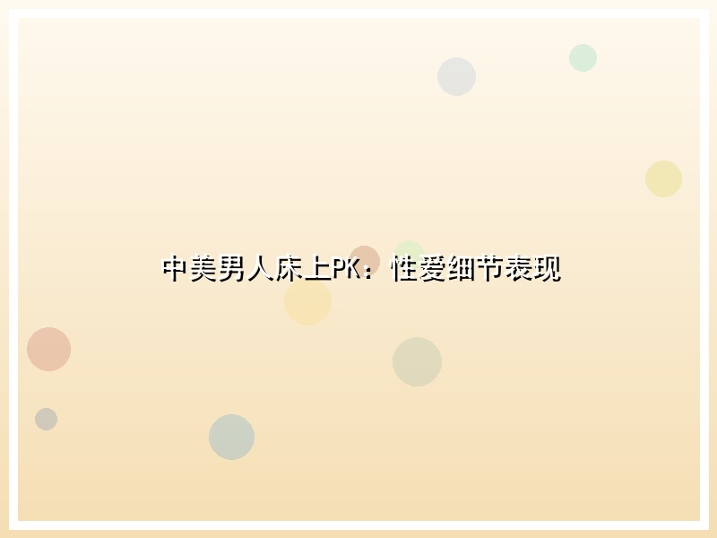 中美男人床上PK：性爱细节表现