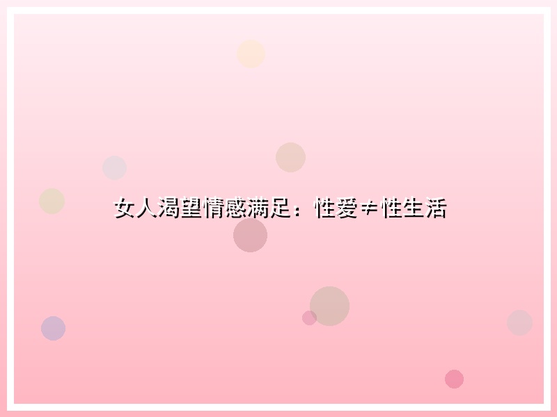 女人渴望情感满足：性爱≠性生活