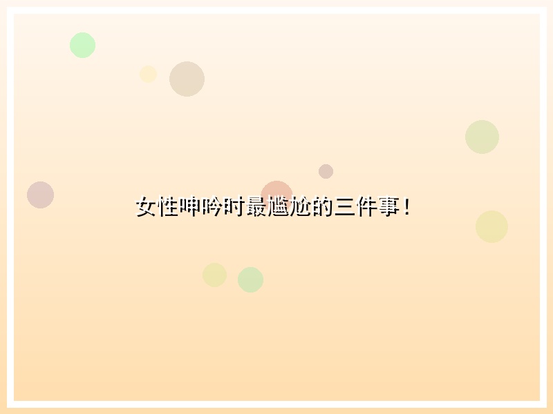 女性呻吟时最尴尬的三件事！