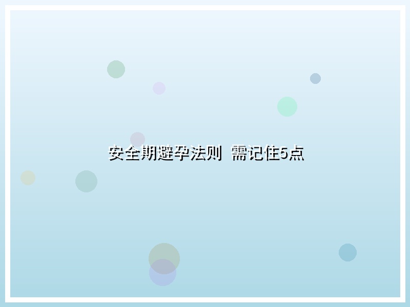 安全期避孕法则 需记住5点