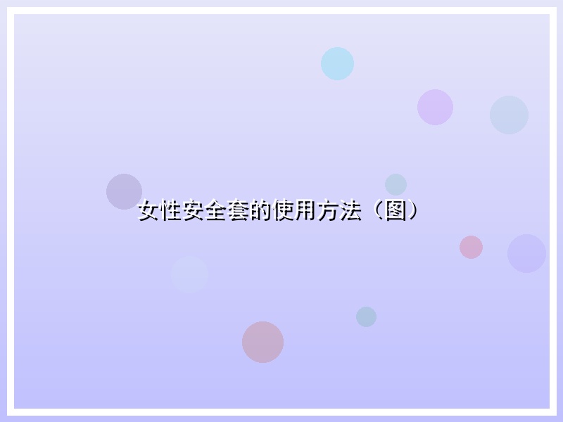 女性安全套的使用方法（图）