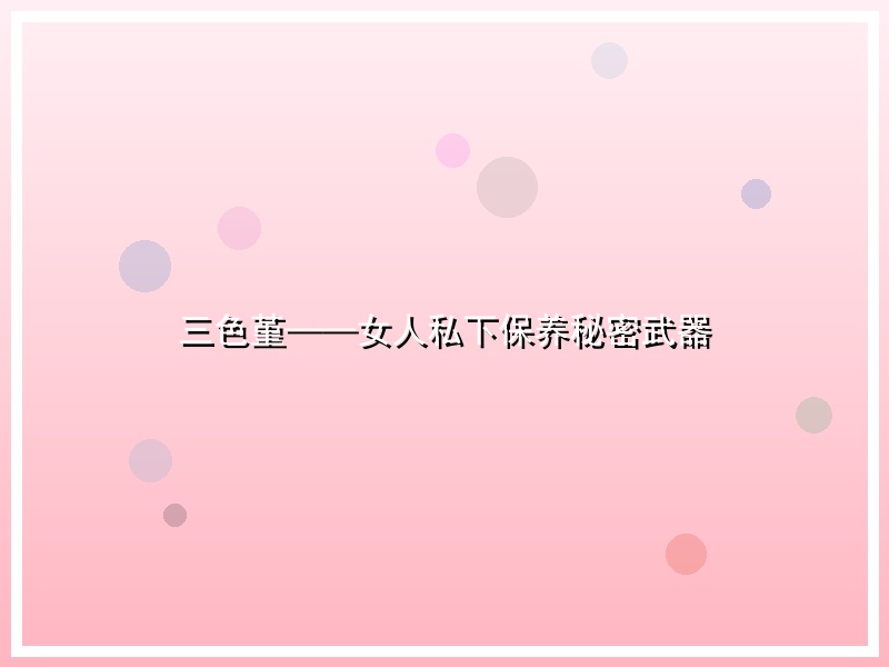 三色堇——女人私下保养秘密武器