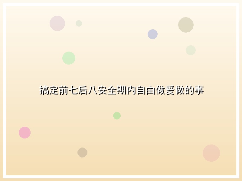 搞定前七后八安全期内自由做爱做的事
