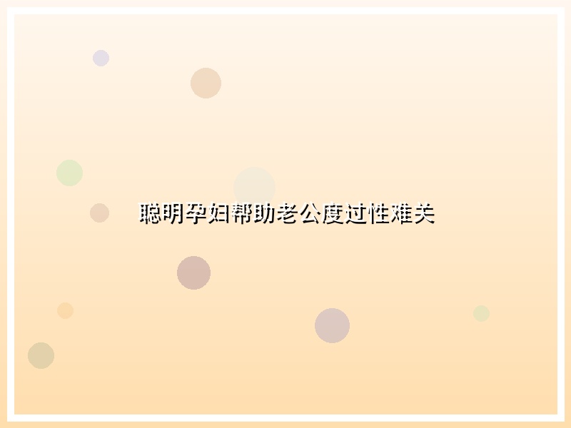 聪明孕妇帮助老公度过性难关
