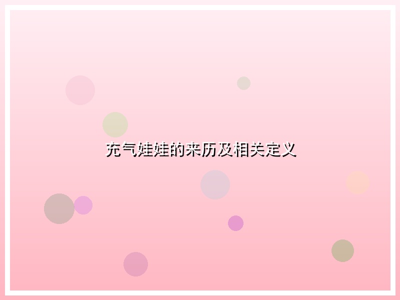 充气娃娃的来历及相关定义