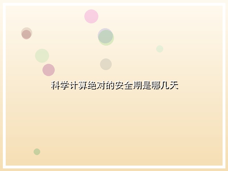 科学计算绝对的安全期是哪几天