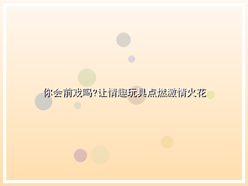 你会前戏吗?让情趣玩具点燃激情火花