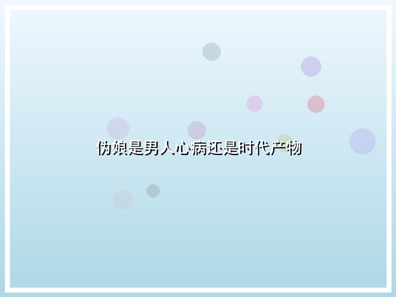 伪娘是男人心病还是时代产物