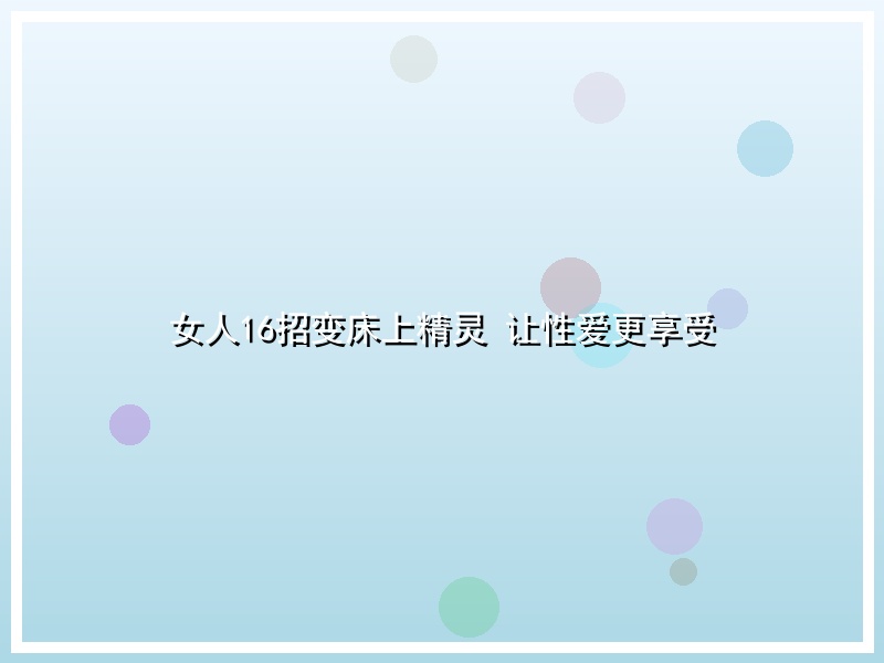女人16招变床上精灵 让性爱更享受