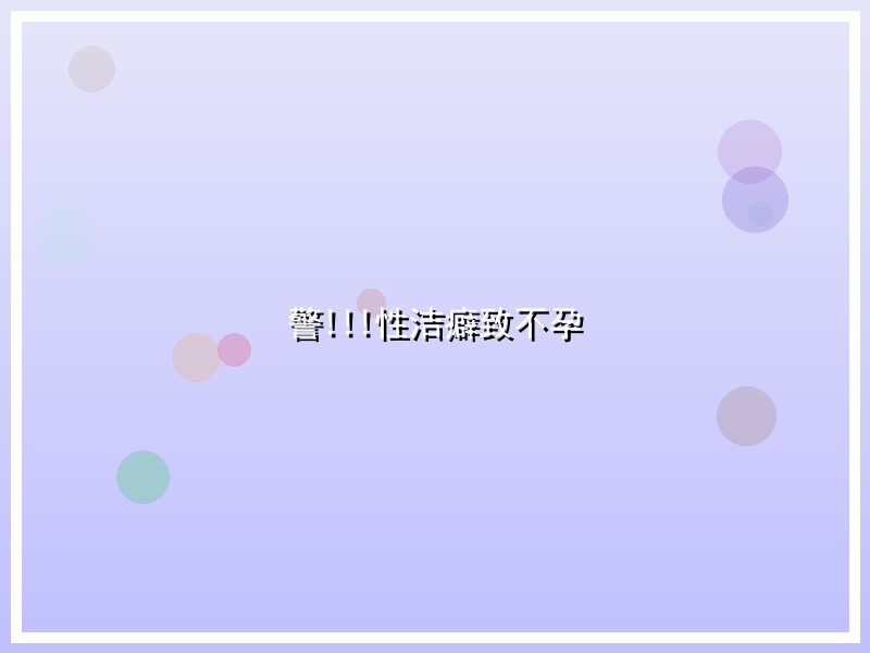 警!!!性洁癖致不孕