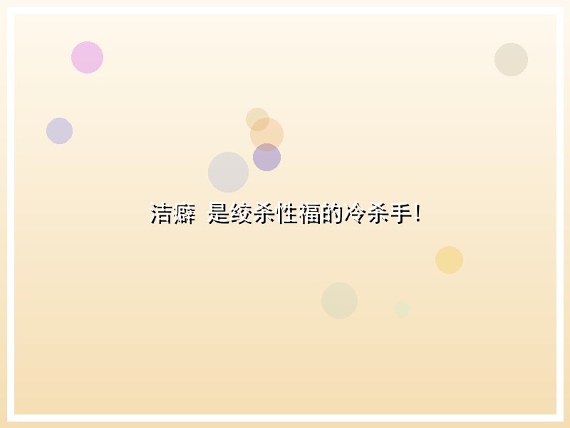 洁癖 是绞杀性福的冷杀手!